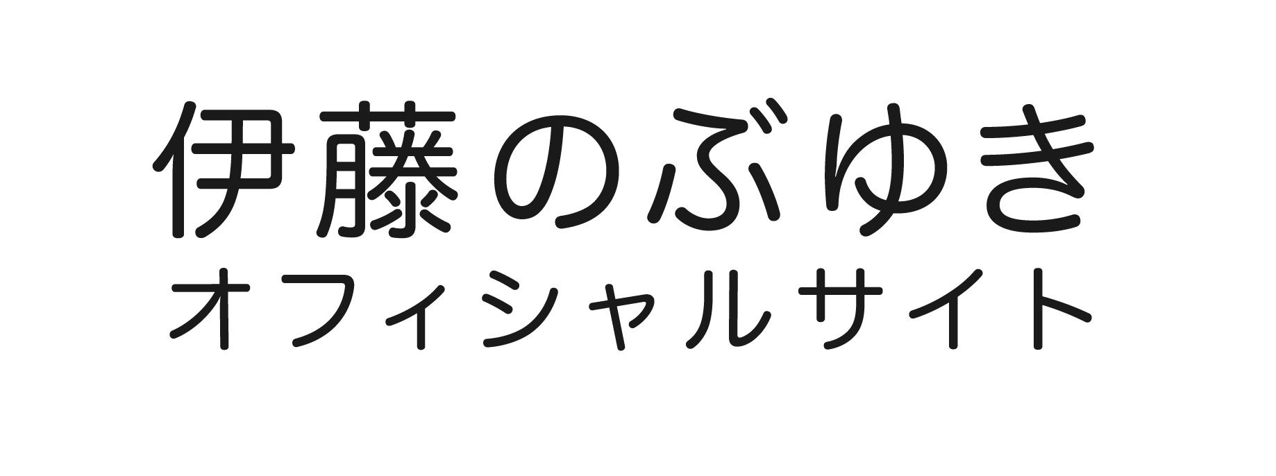 伊藤のぶゆき足立区議会議員のオフィシャルサイト